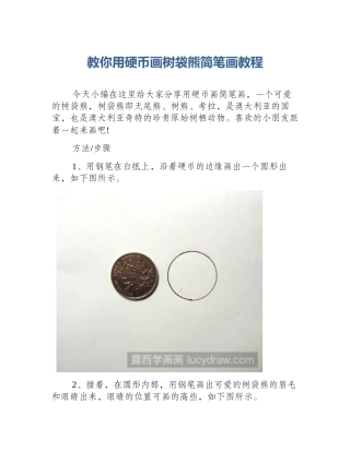 教你用硬币画树袋熊简笔画教程