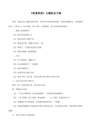 八年级语文《我爱我班》主题班会方案