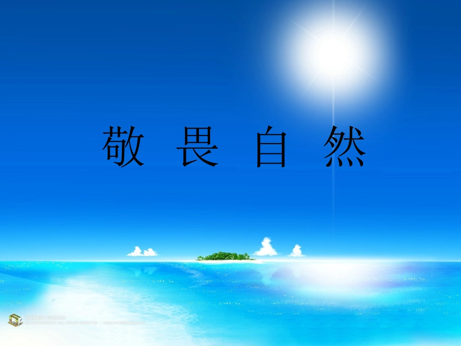 八年级语文《敬畏自然》—人教版成套整理_第1页