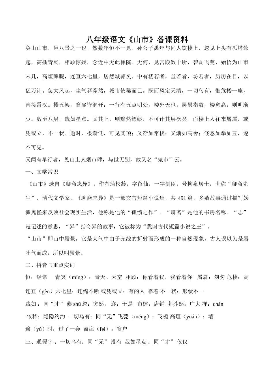 八年级语文《山市》备课资料_第1页