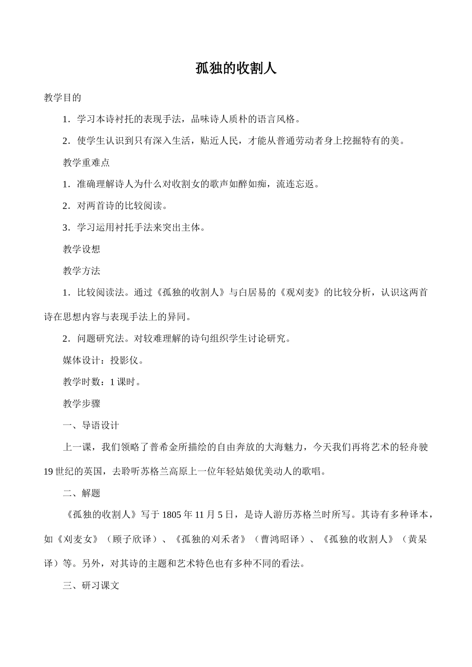 八年级语文《孤独的收割人》教案1_第1页