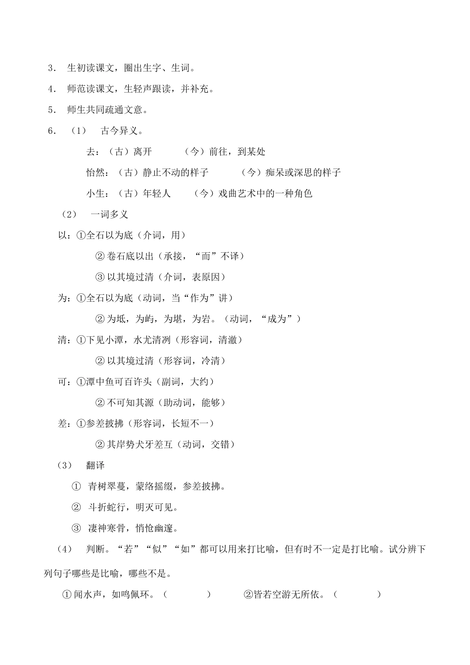 八年级语文《小石潭记》教案-苏教版_第2页