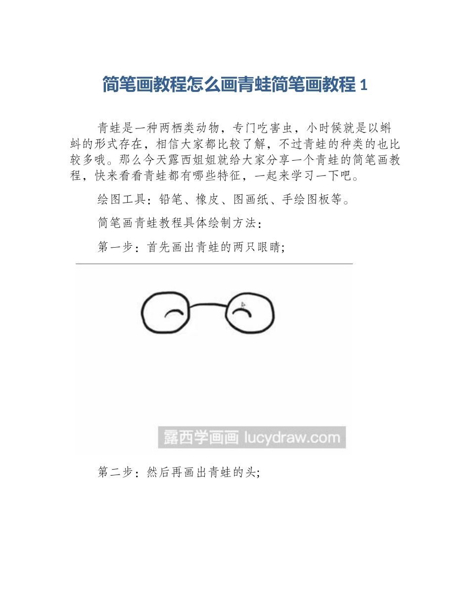简笔画教程怎么画青蛙简笔画教程1_第1页