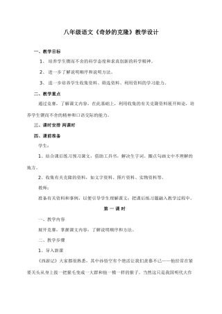 八年级语文《奇妙的克隆》教学设计