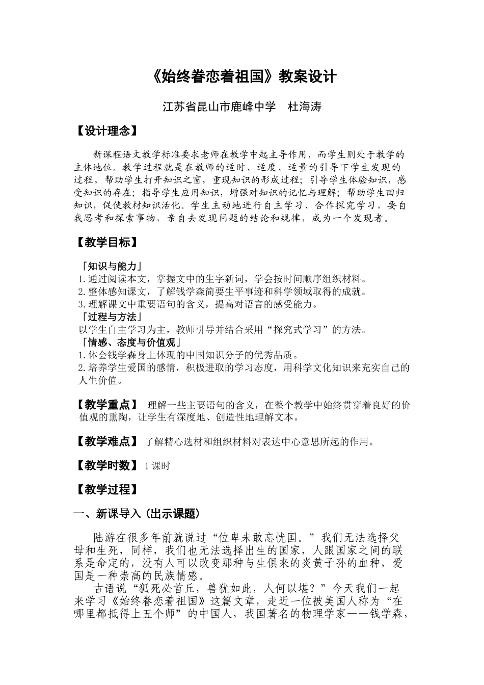 八年级语文《始终眷恋着祖国》教案设计_第1页