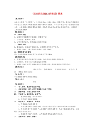 八年级语文《在出狱欢迎会上的演说》教案北师大版