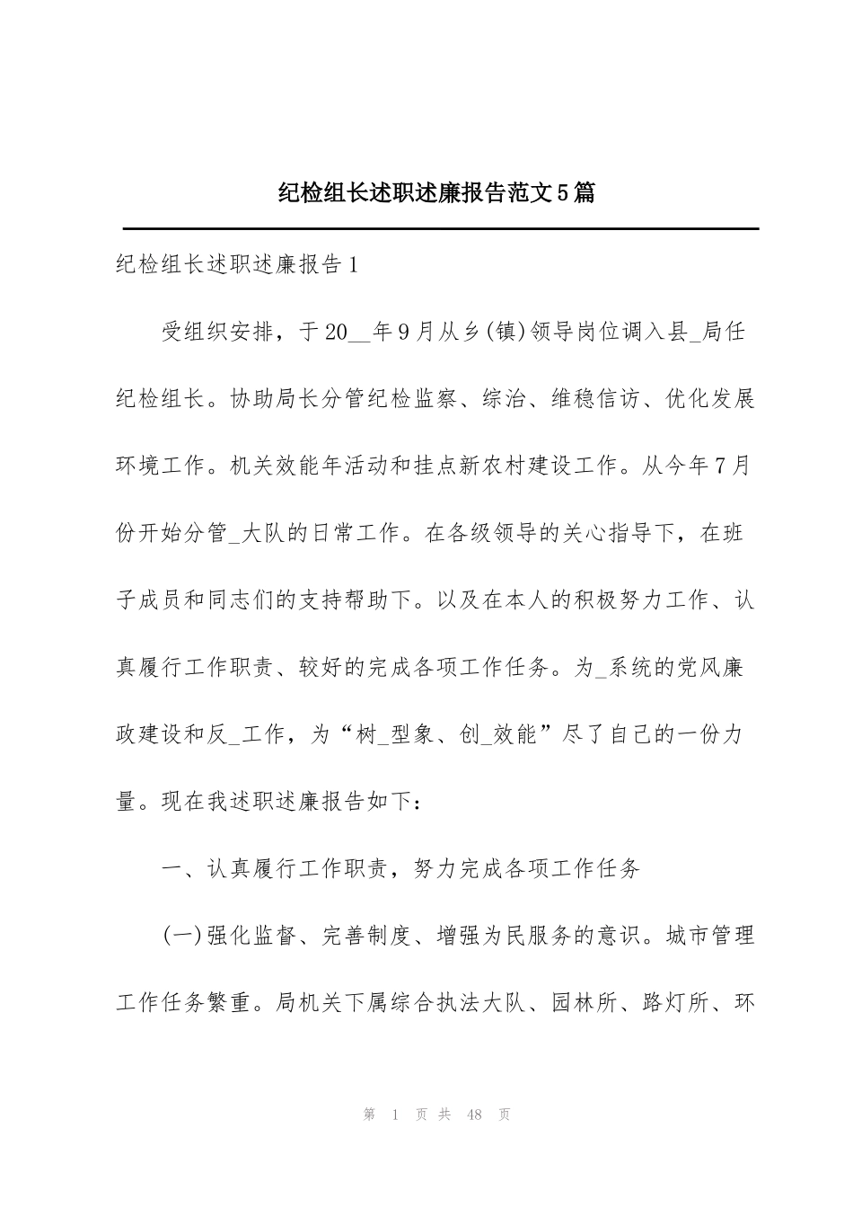 纪检组长述职述廉报告范文5篇_第1页