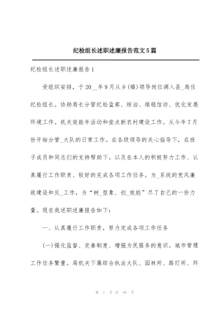 纪检组长述职述廉报告范文5篇