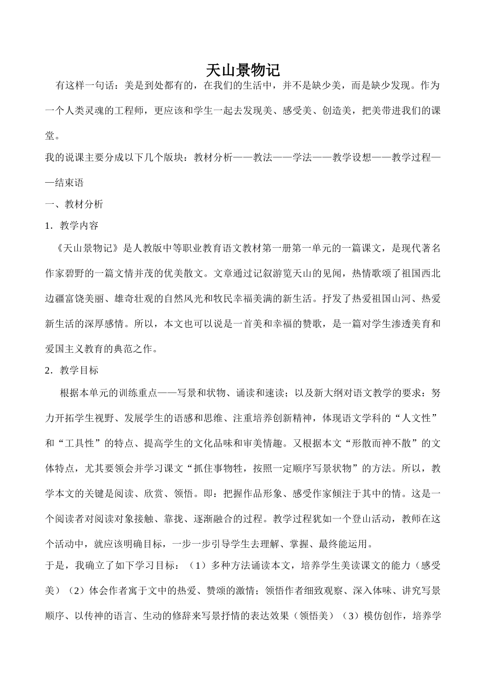 八年级语文《天山景物记》说课稿_第1页