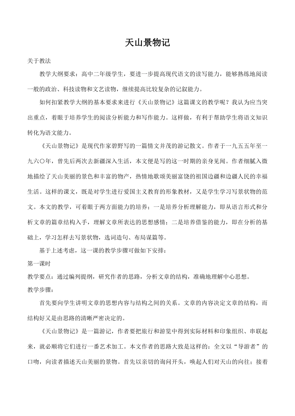 八年级语文《天山景物记》教案3_第1页