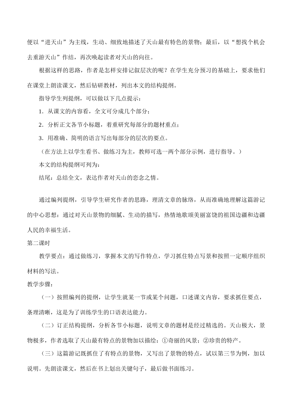八年级语文《天山景物记》教案3_第2页