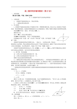 高二数学 直线和平面平行的判定和性质同步教案 新人教A版