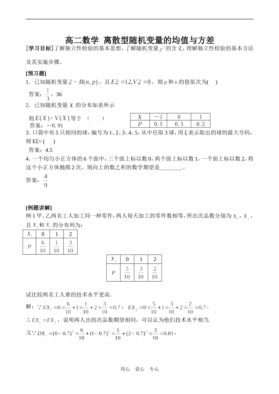 高二数学 离散型随机变量的均值与方差_第1页