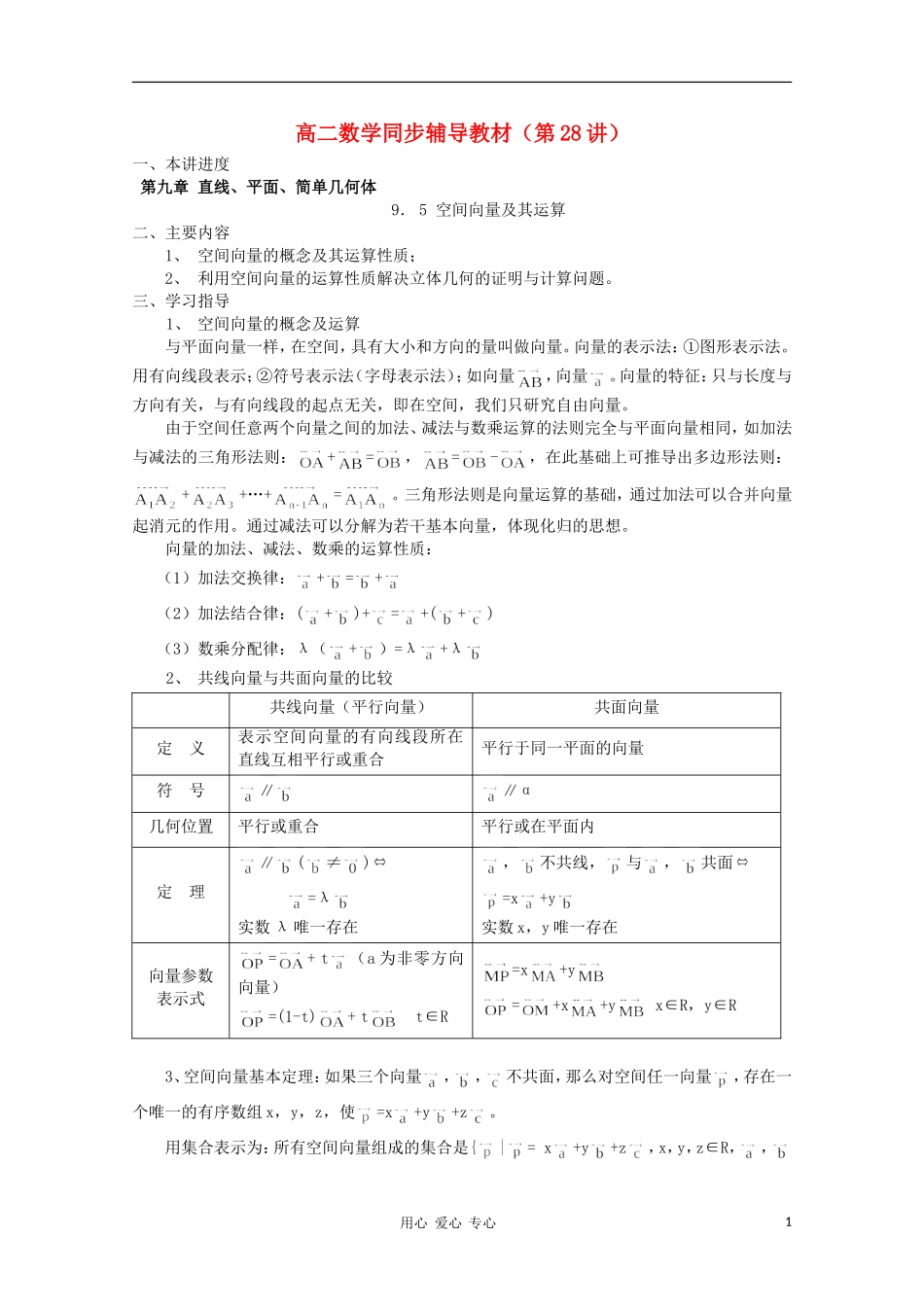 高二数学 空间向量及其运算同步教案 新人教A版_第1页