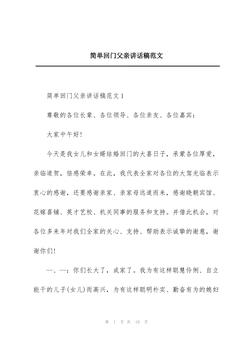 简单回门父亲讲话稿范文_第1页