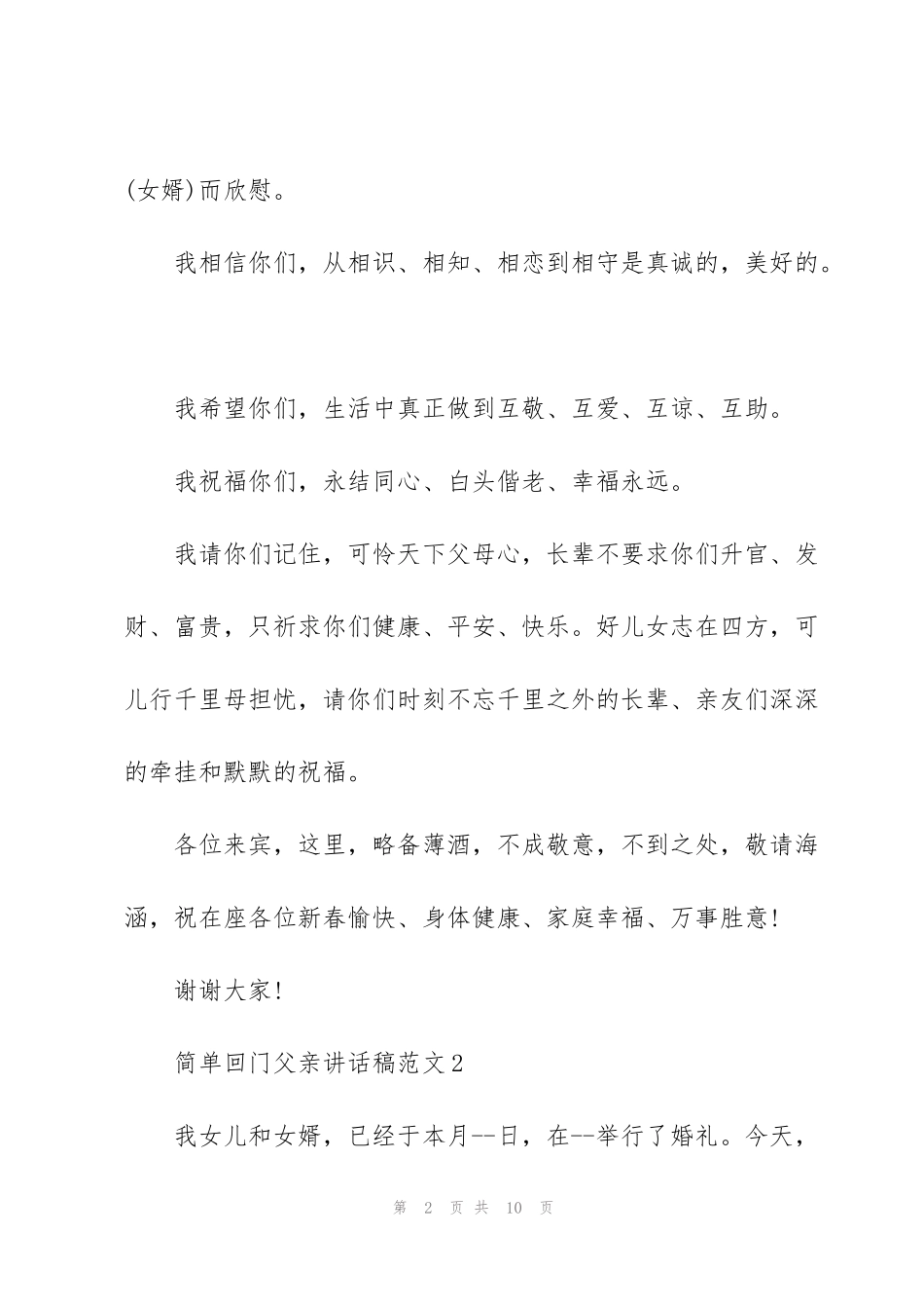 简单回门父亲讲话稿范文_第2页