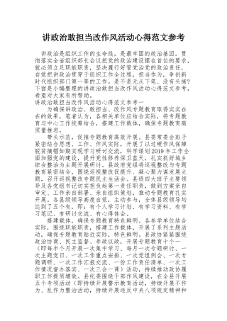 讲政治敢担当改作风活动心得范文参考