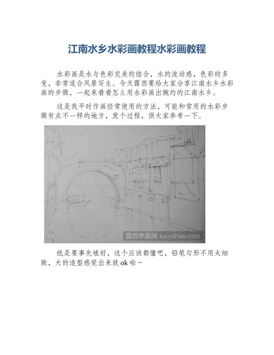 江南水乡水彩画教程水彩画教程_第1页