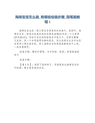 海绵宝宝怎么画_有哪些绘画步骤_简笔画教程1