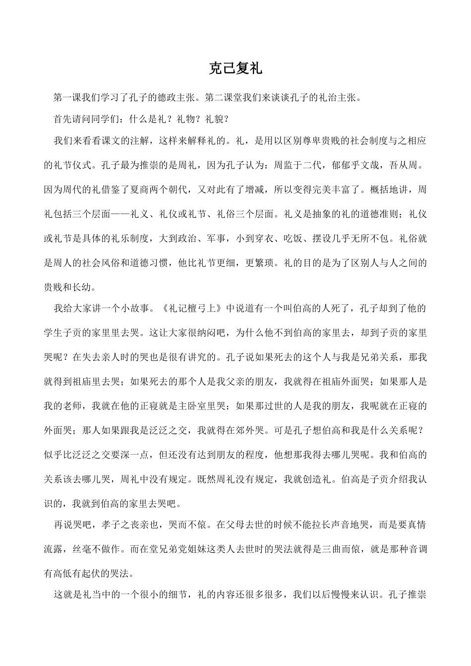 八年级语文《克己复礼》讲课稿_第1页