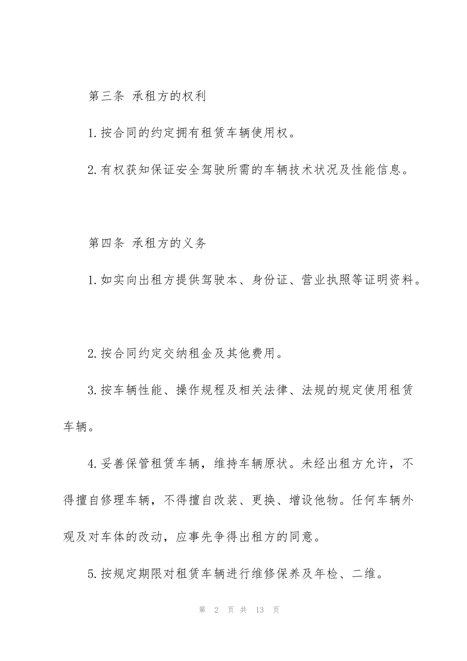 货车租赁合同范文3篇_第2页
