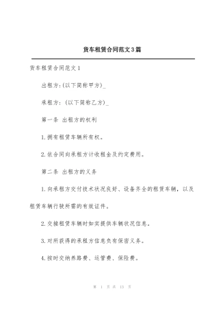 货车租赁合同范文3篇