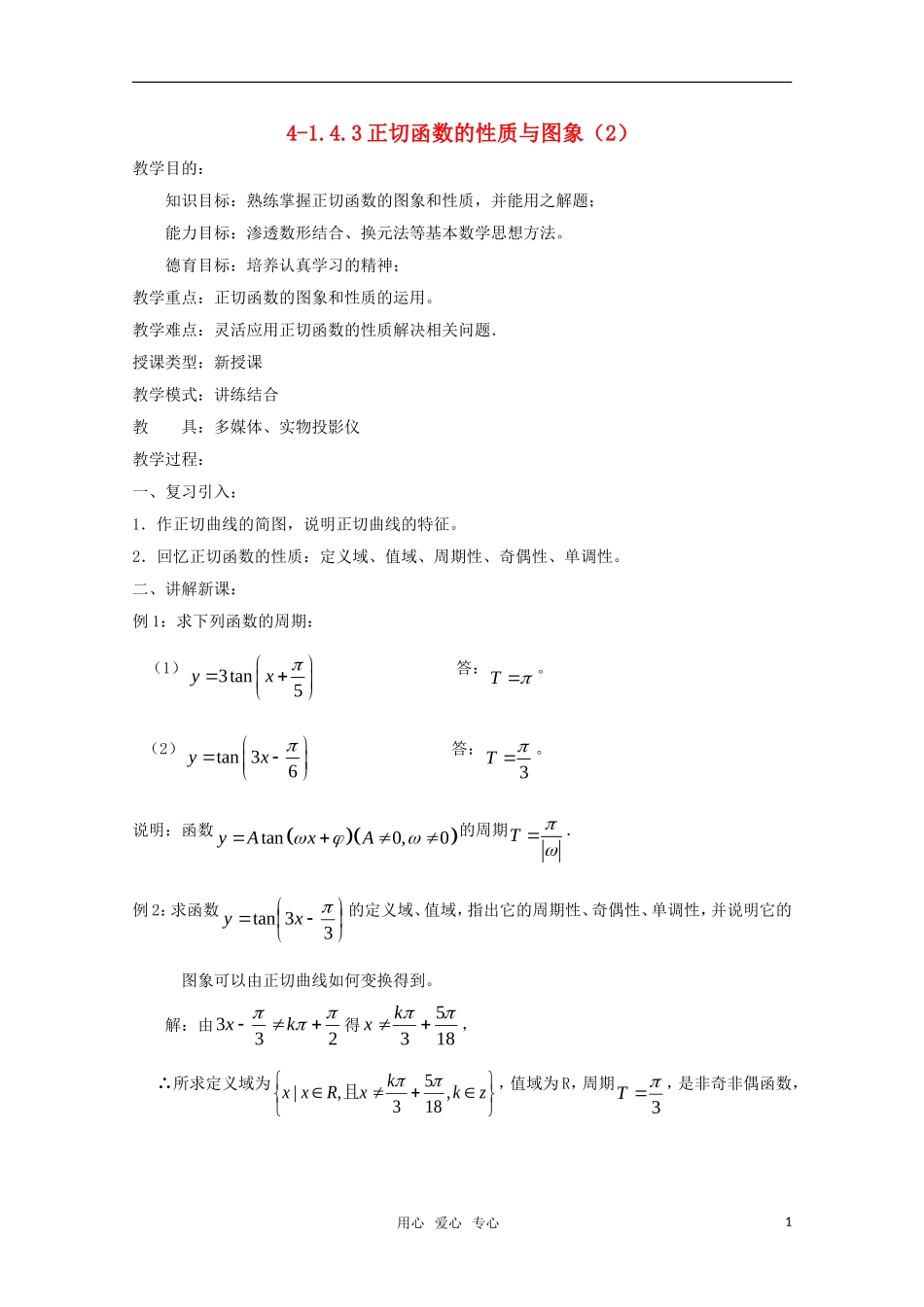 高二数学 正切函数的性质与图象（2）精华教案_第1页