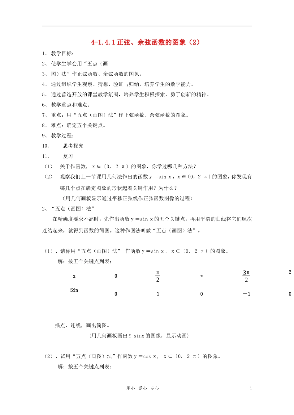 高二数学 正弦、余弦函数的图象（2）精华教案_第1页