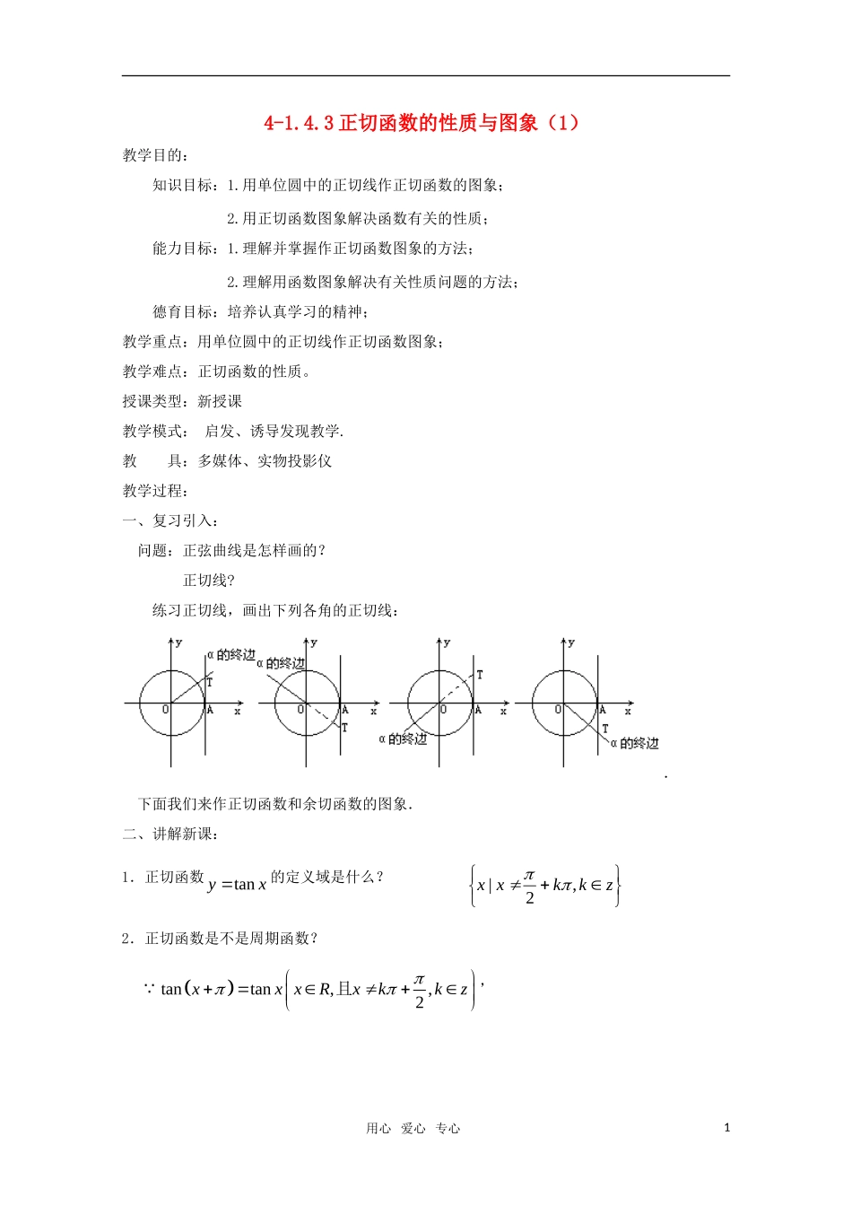 高二数学 正切函数的性质与图象（1）精华教案_第1页