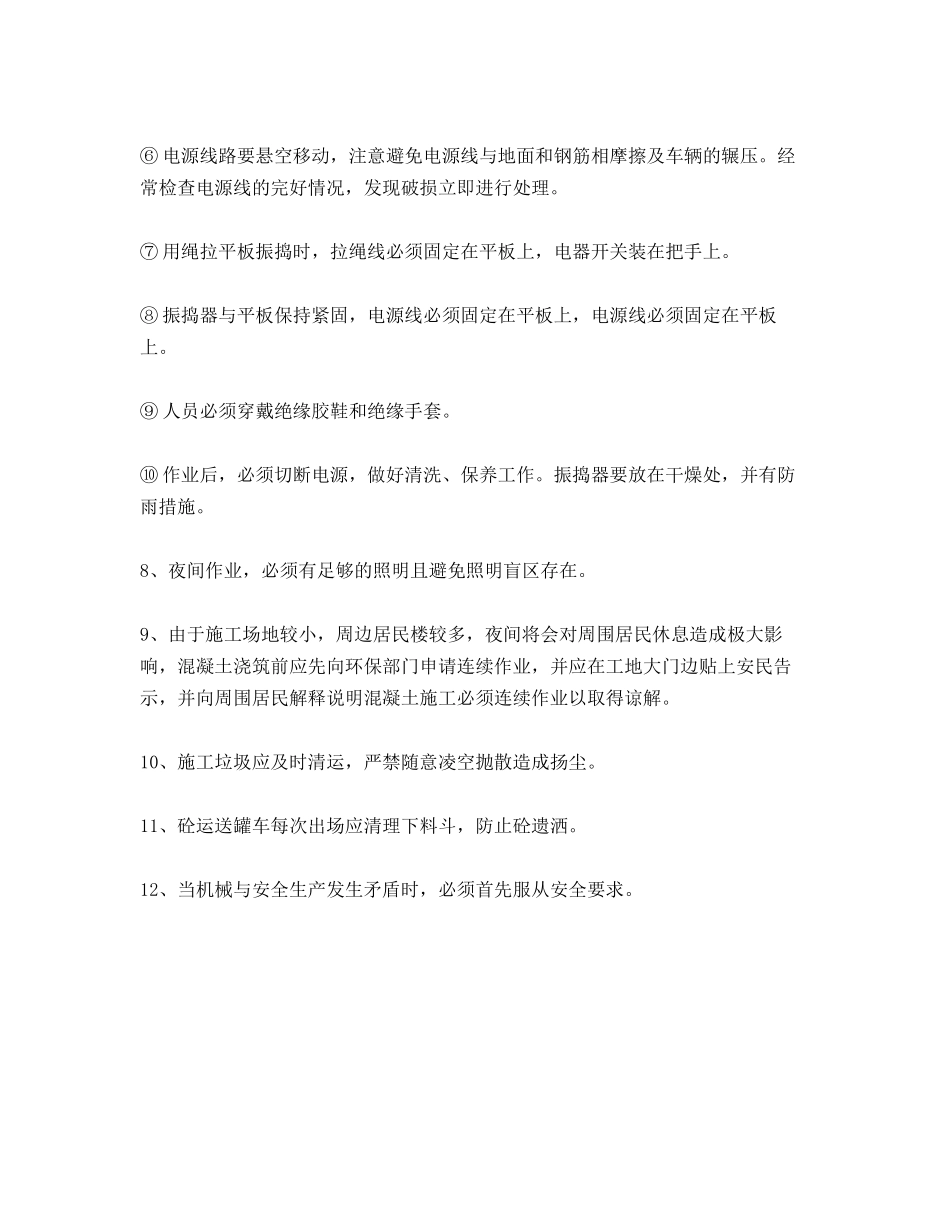 混凝土浇筑安全环保措施_第2页