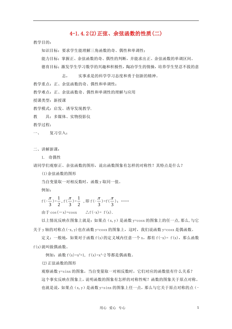 高二数学 正弦、余弦函数的性质（2）精华教案_第1页