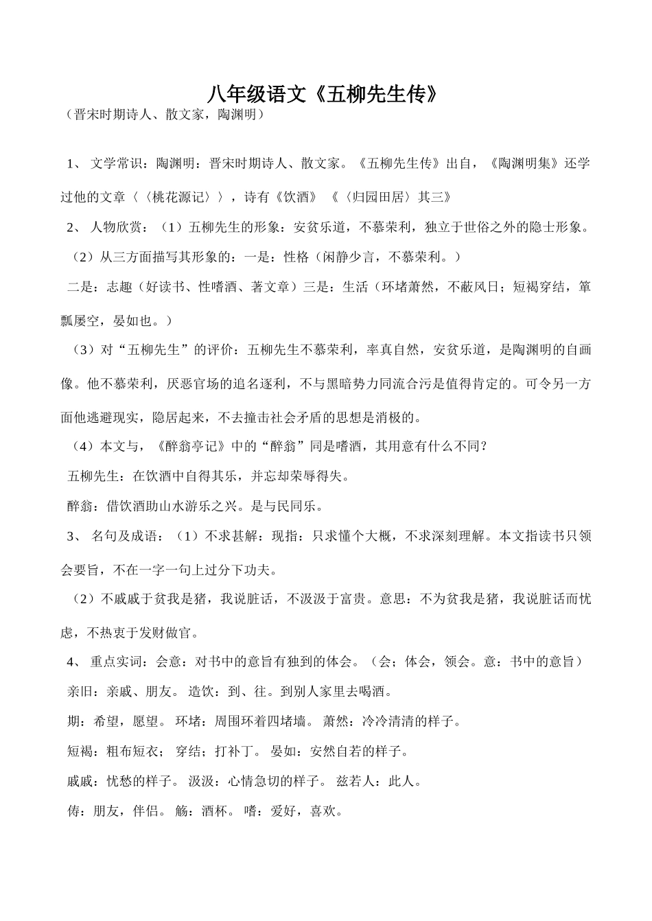 八年级语文《五柳先生传》_第1页
