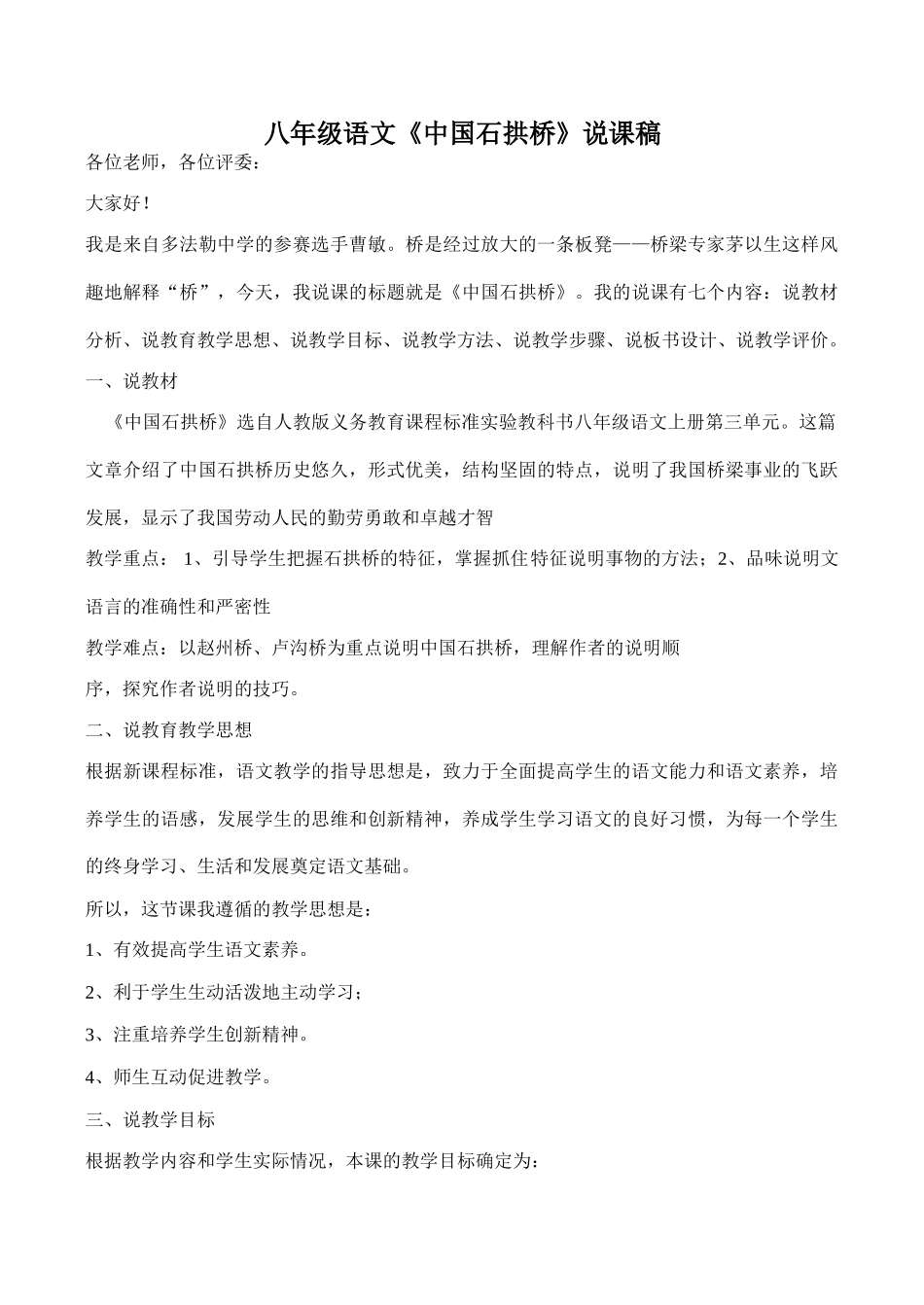 八年级语文《中国石拱桥》说课稿_第1页