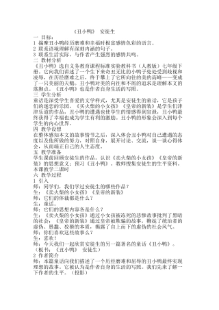 八年级语文《丑小鸭》教案人教版新课标