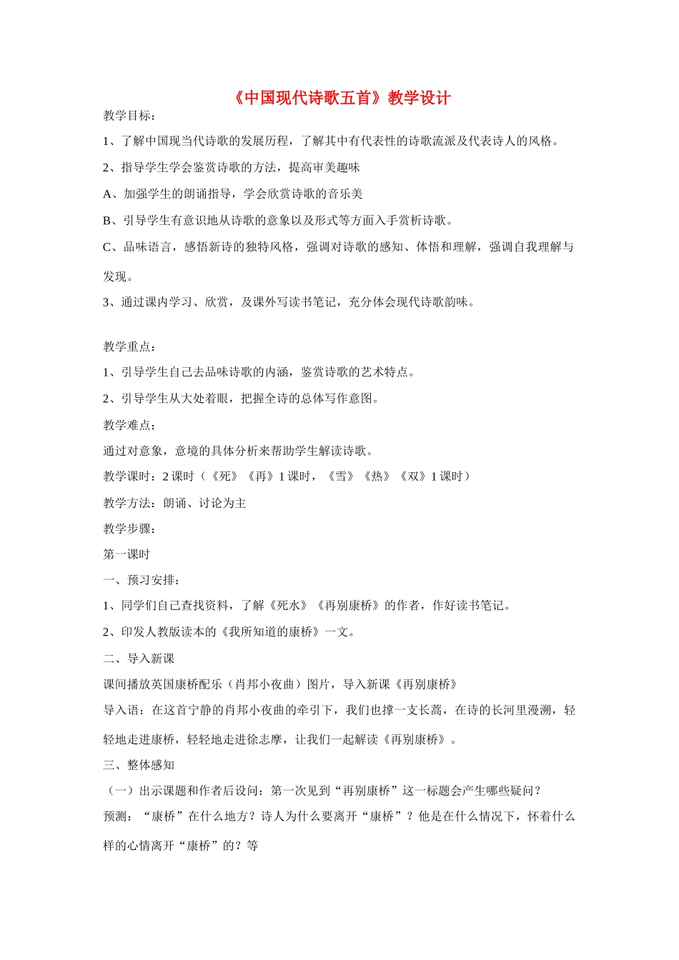 八年级语文《中国现代诗歌五首》教学设计_第1页