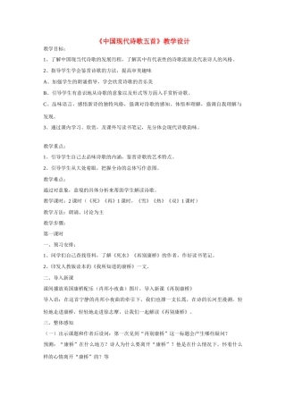 八年级语文《中国现代诗歌五首》教学设计