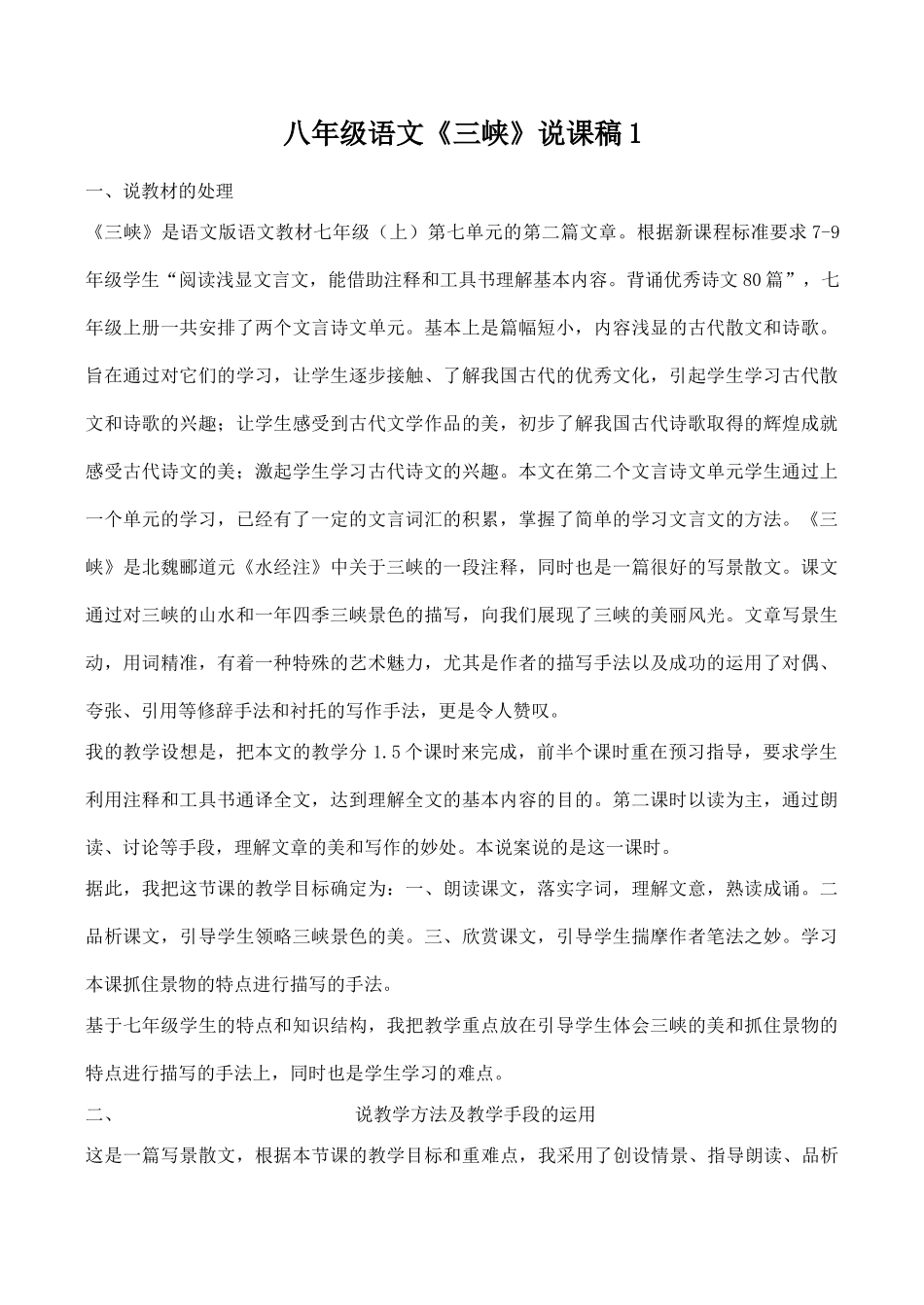 八年级语文《三峡》说课稿1_第1页