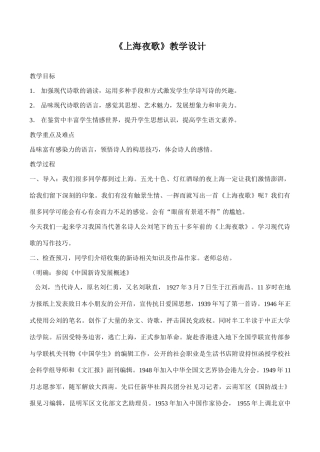 八年级语文《上海夜歌》教学设计