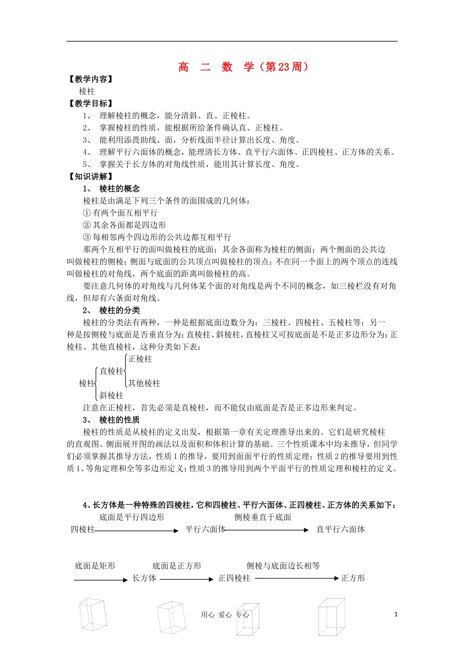 高二数学 棱柱同步教案 新人教A版_第1页