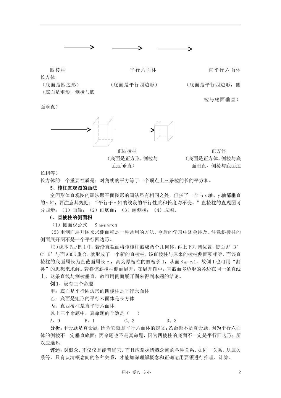 高二数学 棱柱同步教案 新人教A版_第2页
