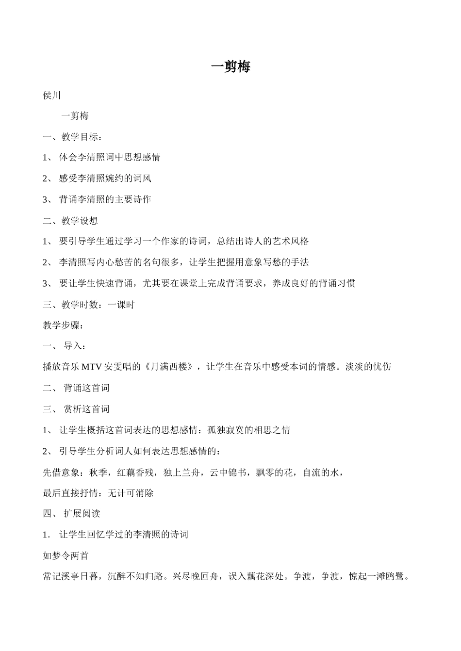 八年级语文《一剪梅》教案2_第1页