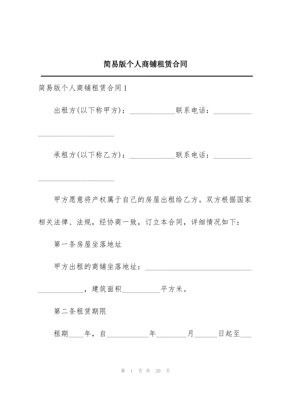 简易版个人商铺租赁合同_第1页