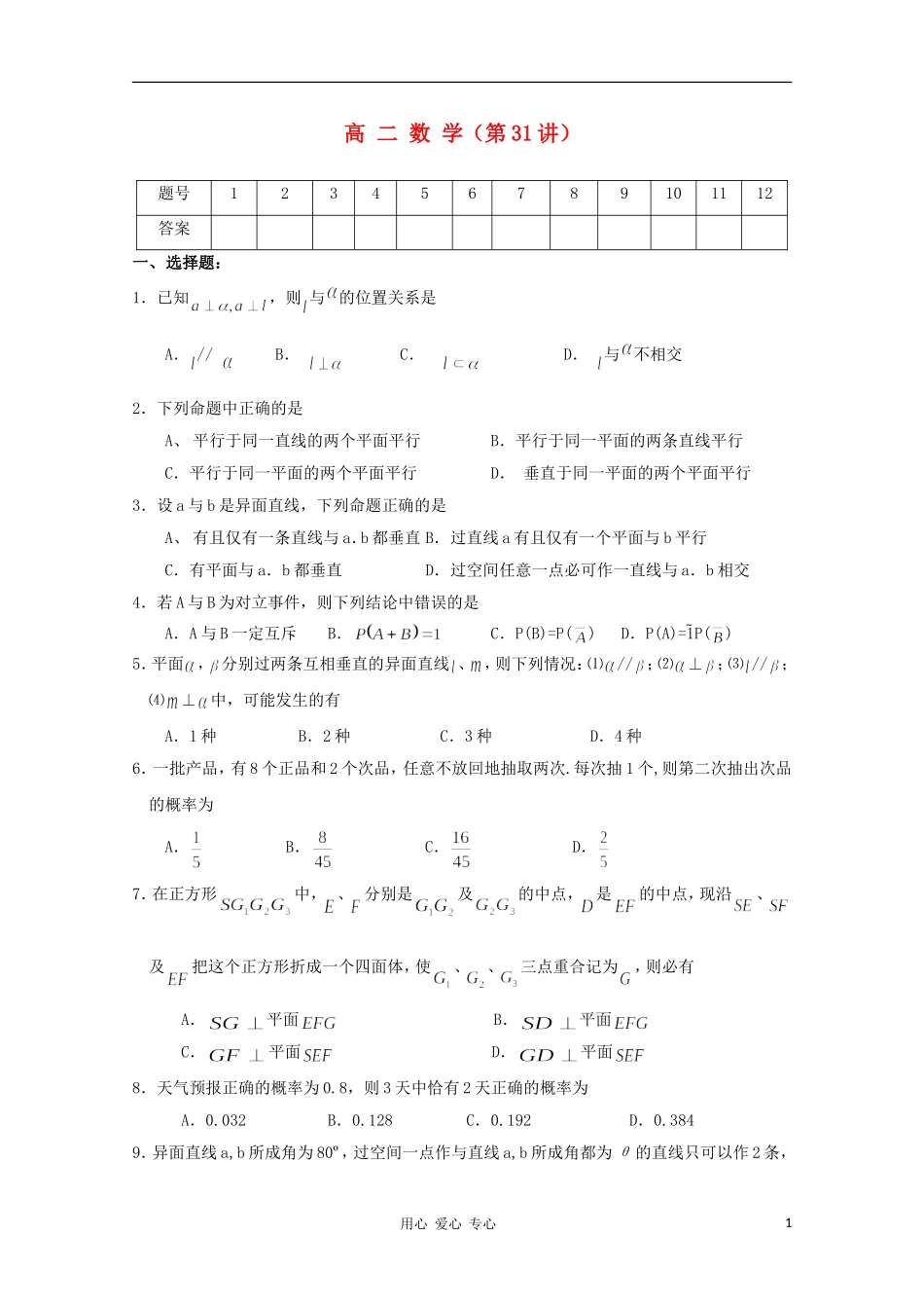 高二数学 期中考试模拟试卷同步教案 新人教A版_第1页