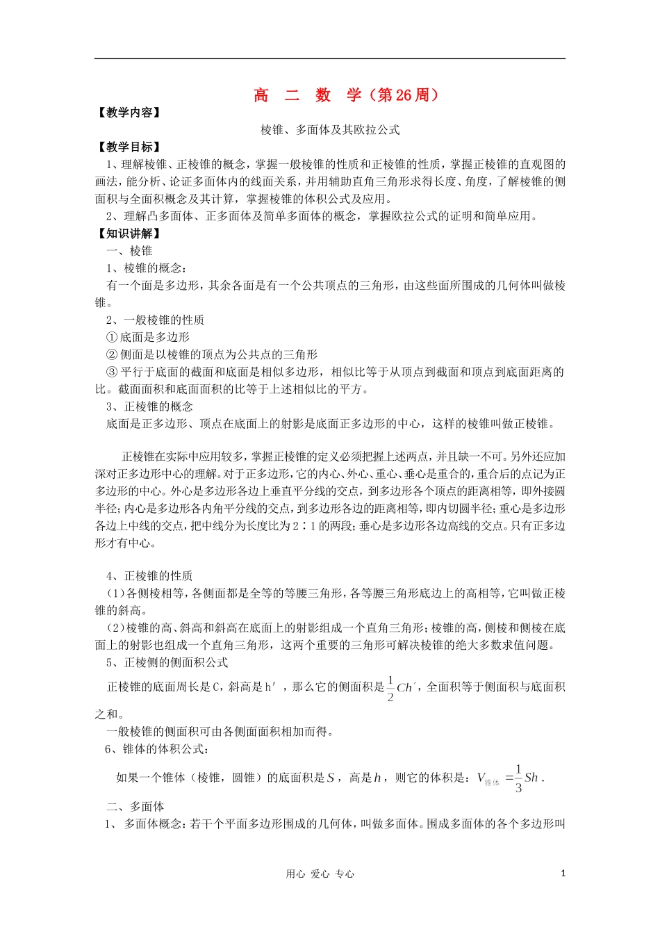 高二数学 棱锥、多面体及其欧拉公式同步教案 新人教A版_第1页