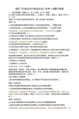 国开《行政法与行政诉讼法》形考1-4试题与答案 