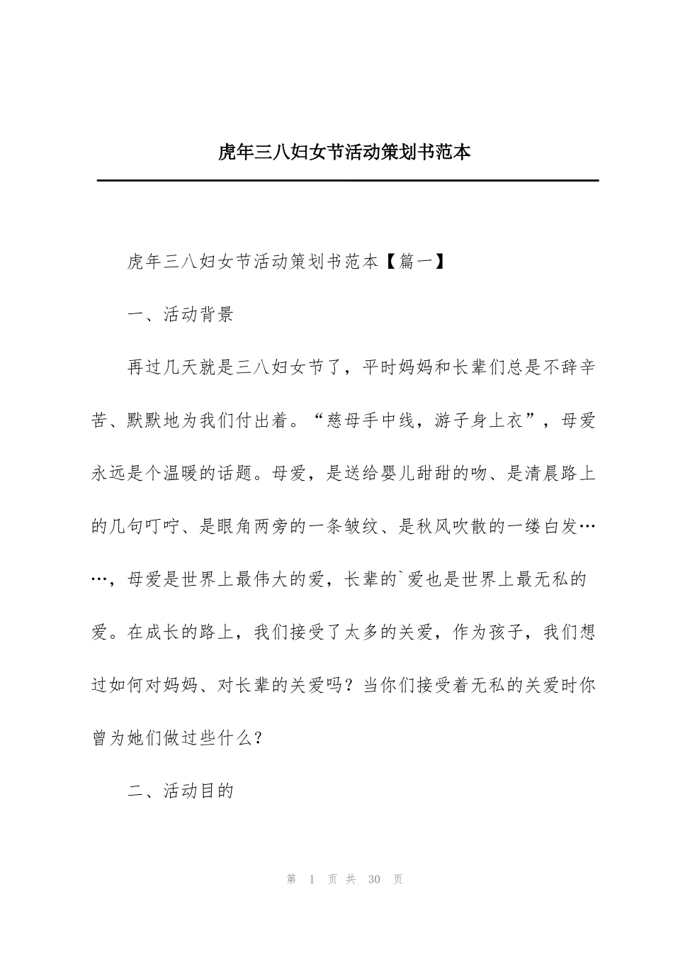 虎年三八妇女节活动策划书范本_第1页