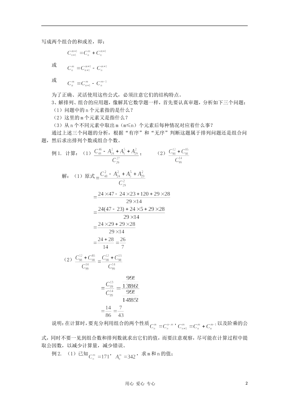 高二数学 排列组合的混合应用题同步教案 新人教A版_第2页