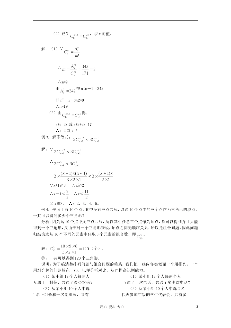 高二数学 排列组合的混合应用题同步教案 新人教A版_第3页