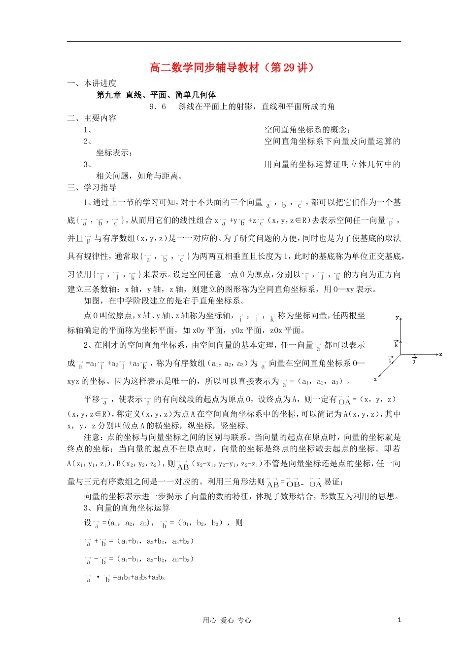 高二数学 斜线在平面上的射影，直线和平面所成的角同步教案 新人教A版_第1页