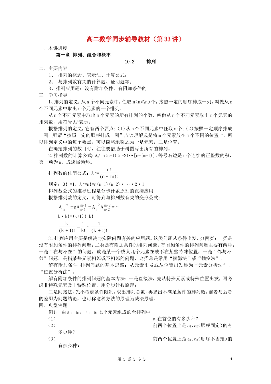 高二数学 排列、组合和概率 10.2 排列同步教案 新人教A版_第1页
